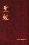 Bibel Chinesisch