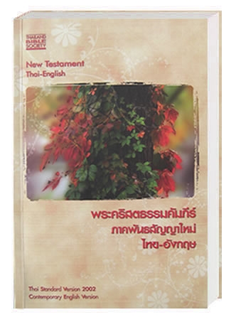 New Testament Thai-English