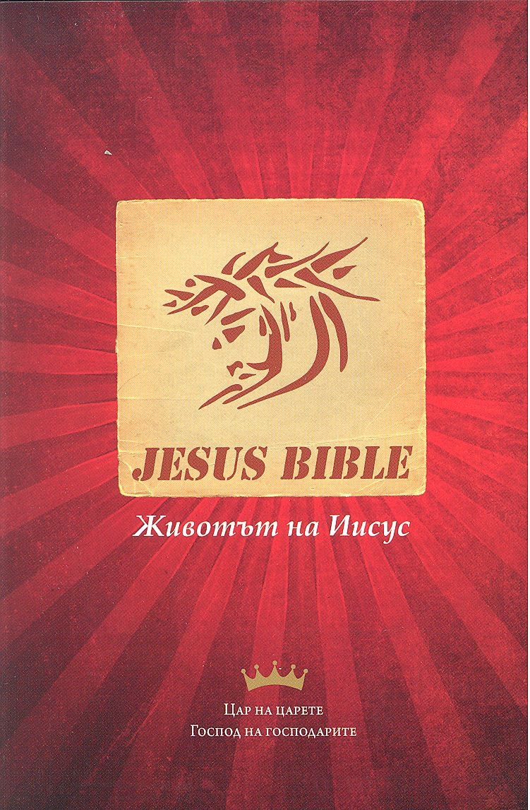 Jesus Bibel - NT - bulgarisch