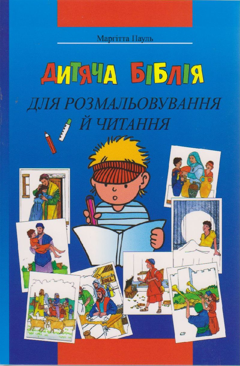 Kinder-Mal-Bibel - ukrainisch