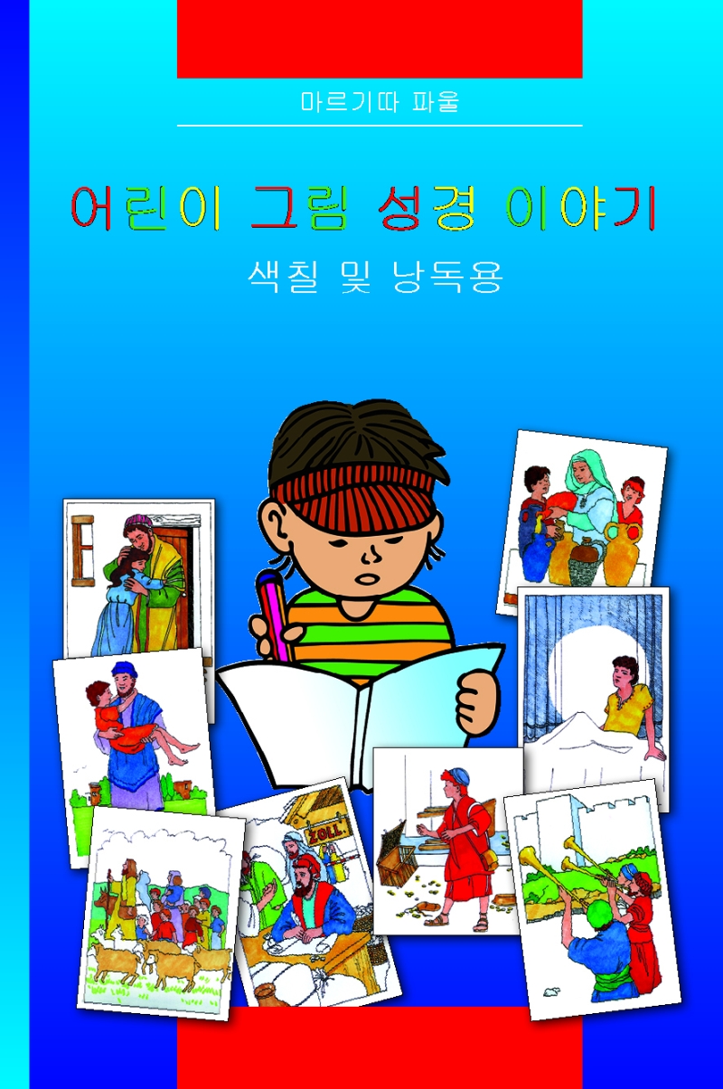 Kinder-Mal-Bibel - Koreanisch