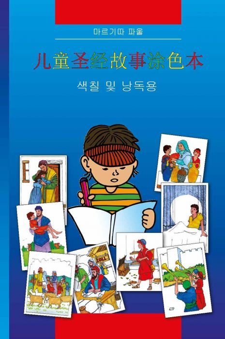 Kinder-Mal-Bibel (Chinesisch)